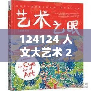 124124 人文大艺术 25 集-探索艺术世界的奇妙之旅