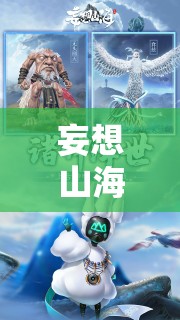 妄想山海冰块高效获取全攻略，解锁冰雪奇缘奇幻之旅的必备秘籍