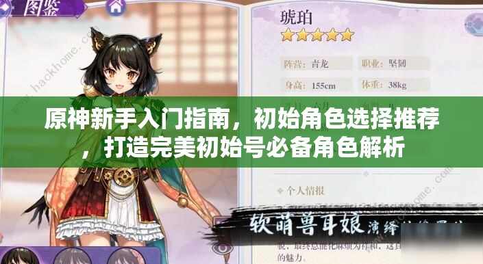 原神新手入门指南，初始角色选择推荐，打造完美初始号必备角色解析