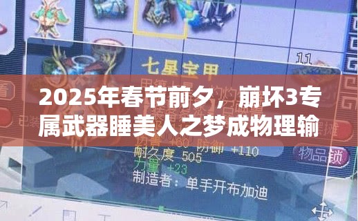 2025年春节前夕，崩坏3专属武器睡美人之梦成物理输出梦幻之选