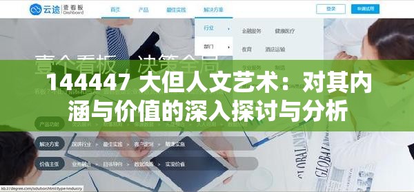 144447 大但人文艺术：对其内涵与价值的深入探讨与分析