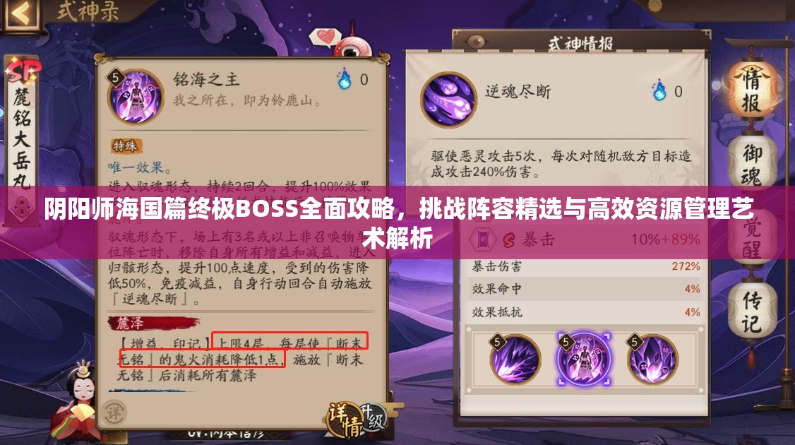 阴阳师海国篇终极BOSS全面攻略，挑战阵容精选与高效资源管理艺术解析