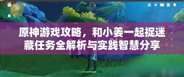 原神游戏攻略，和小姜一起捉迷藏任务全解析与实践智慧分享