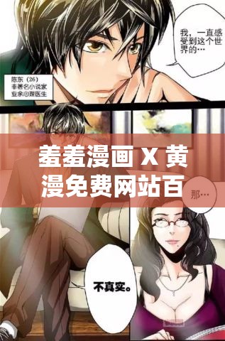 羞羞漫画 X 黄漫免费网站百度：提供海量成人漫画资源