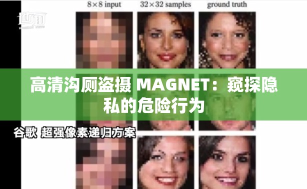 高清沟厕盗摄 MAGNET：窥探隐私的危险行为