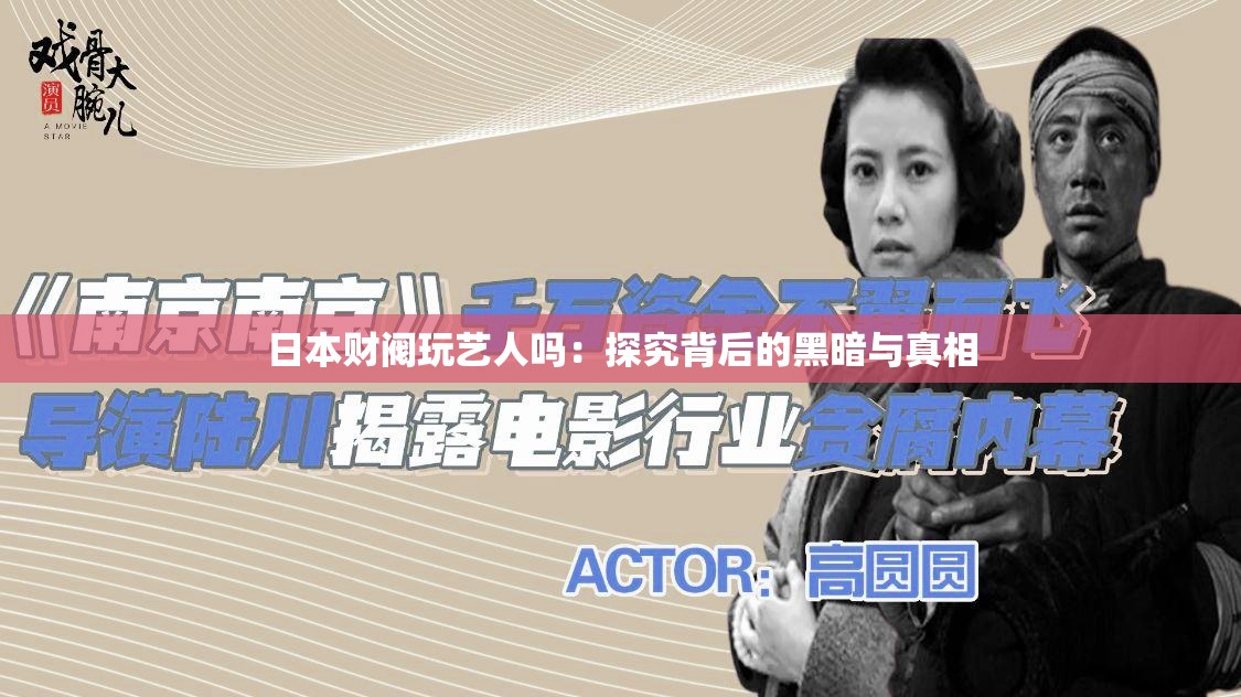 日本财阀玩艺人吗：探究背后的黑暗与真相