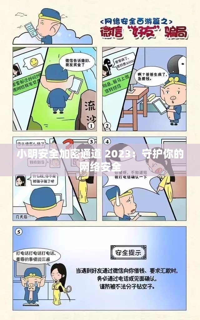 小明安全加密通道 2023：守护你的网络安全