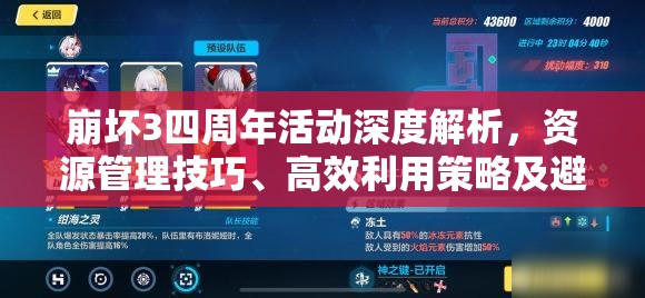 崩坏3四周年活动深度解析，资源管理技巧、高效利用策略及避免浪费指南