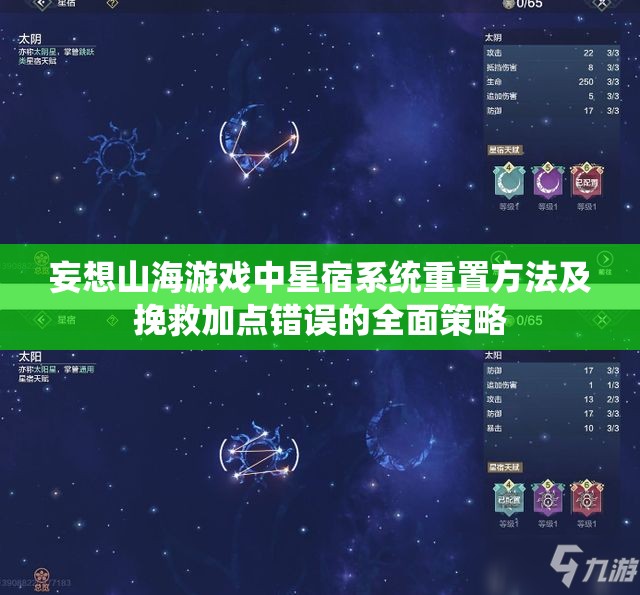 妄想山海游戏中星宿系统重置方法及挽救加点错误的全面策略