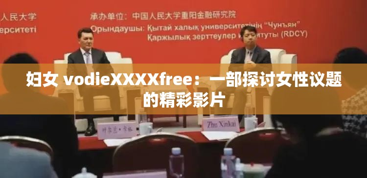 妇女 vodieXXXXfree：一部探讨女性议题的精彩影片