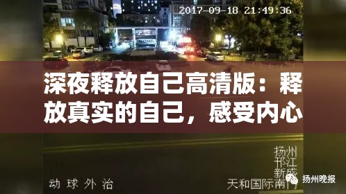 深夜释放自己高清版：释放真实的自己，感受内心的宁静