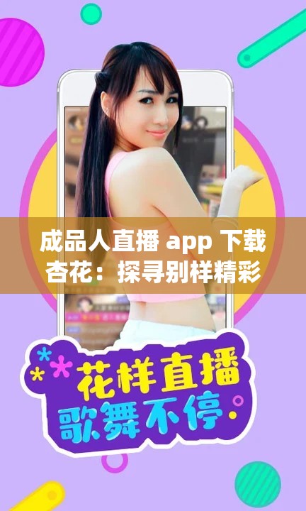 成品人直播 app 下载杏花：探寻别样精彩