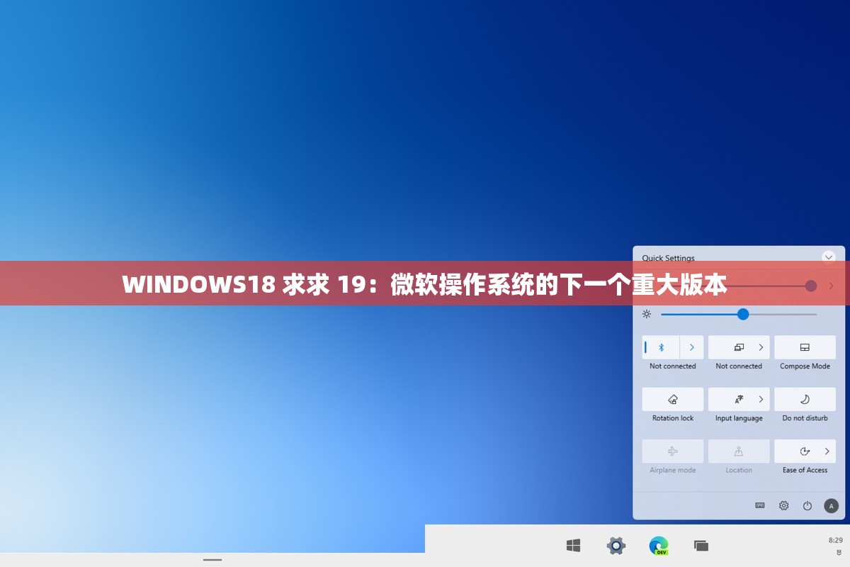 WINDOWS18 求求 19：微软操作系统的下一个重大版本