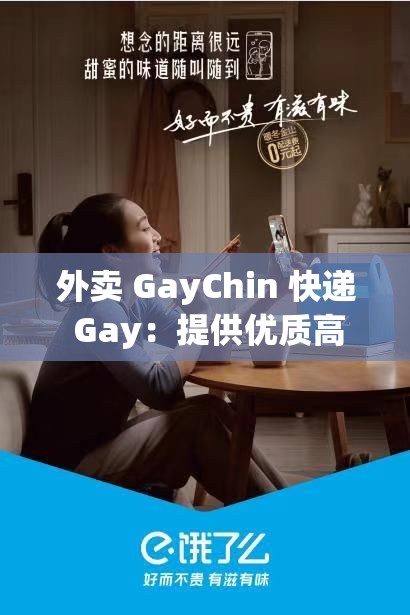 外卖 GayChin 快递 Gay：提供优质高效的快递服务体验