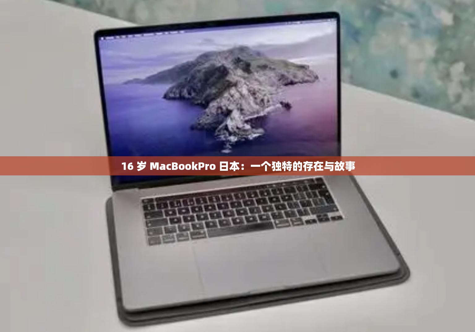 16 岁 MacBookPro 日本：一个独特的存在与故事