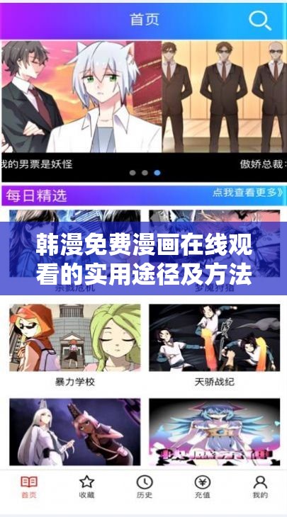 韩漫免费漫画在线观看的实用途径及方法