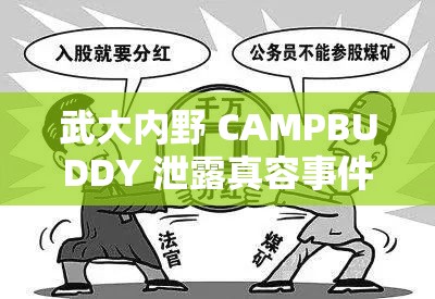 武大内野 CAMPBUDDY 泄露真容事件引发关注