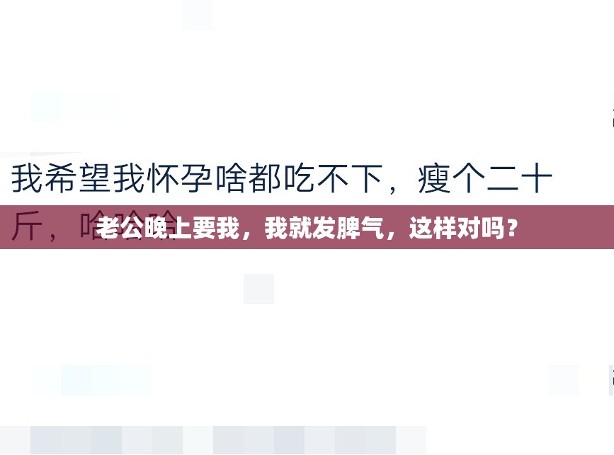 老公晚上要我，我就发脾气，这样对吗？