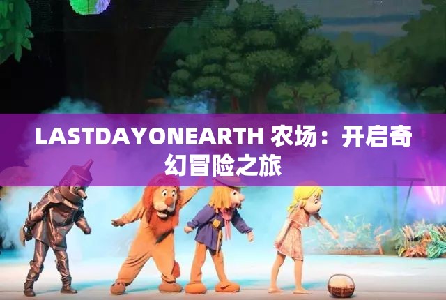 LASTDAYONEARTH 农场：开启奇幻冒险之旅