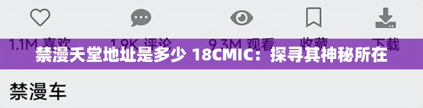 禁漫夭堂地址是多少 18CMIC：探寻其神秘所在