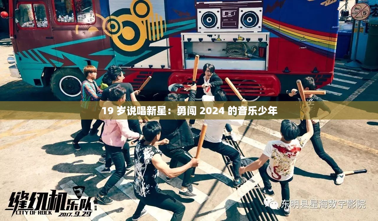 19 岁说唱新星：勇闯 2024 的音乐少年