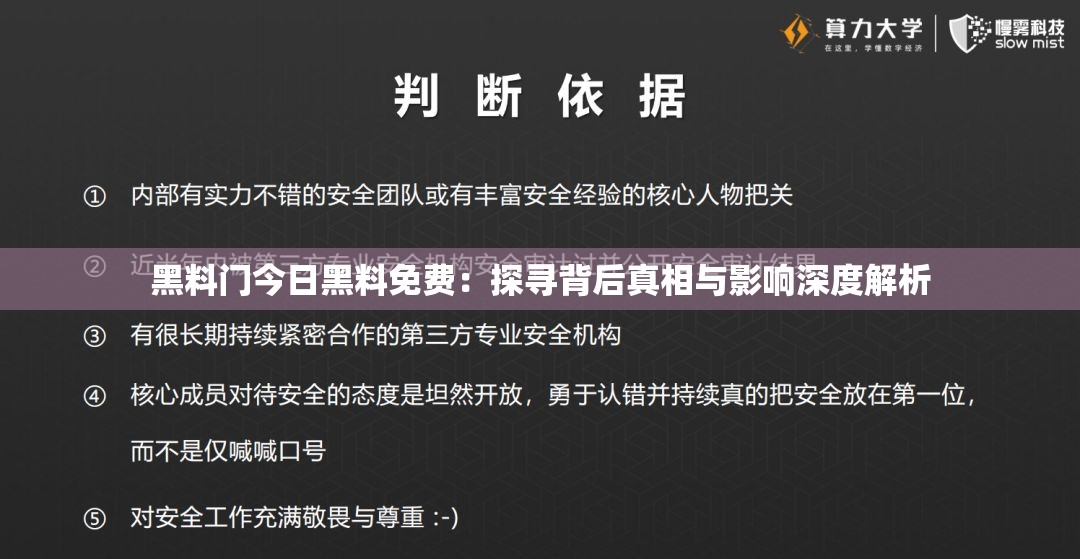 黑料门今日黑料免费：探寻背后真相与影响深度解析