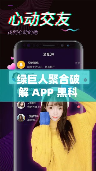 绿巨人聚合破解 APP 黑科技：打破限制，畅享无限资源