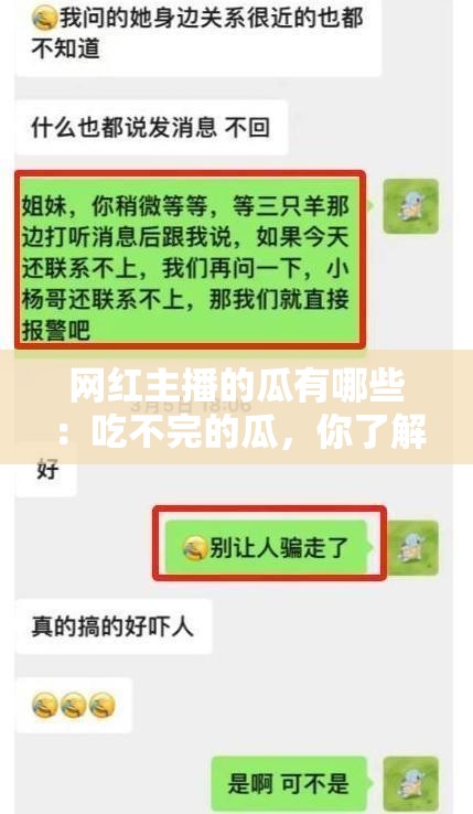 网红主播的瓜有哪些：吃不完的瓜，你了解多少