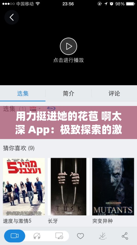 用力挺进她的花苞 啊太深 App：极致探索的激情之旅