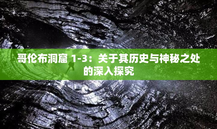 哥伦布洞窟 1-3：关于其历史与神秘之处的深入探究