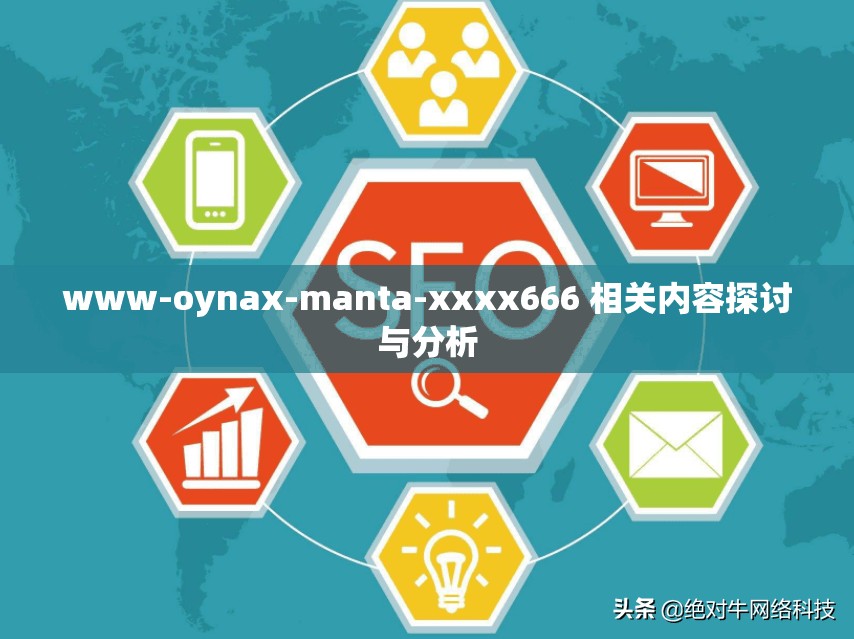 www-oynax-manta-xxxx666 相关内容探讨与分析