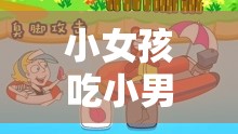 小女孩吃小男孩坤坤历险记