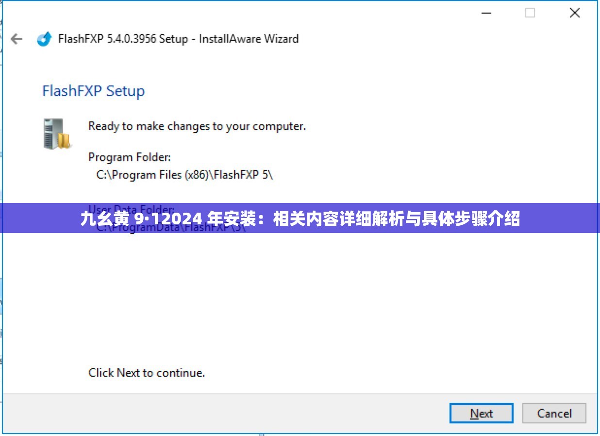 九幺黄 9·12024 年安装：相关内容详细解析与具体步骤介绍