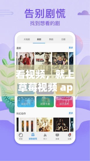 看视频，就上草莓视频 app，免费无限看