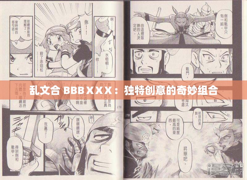 乱文合 BBBⅩXⅩ：独特创意的奇妙组合