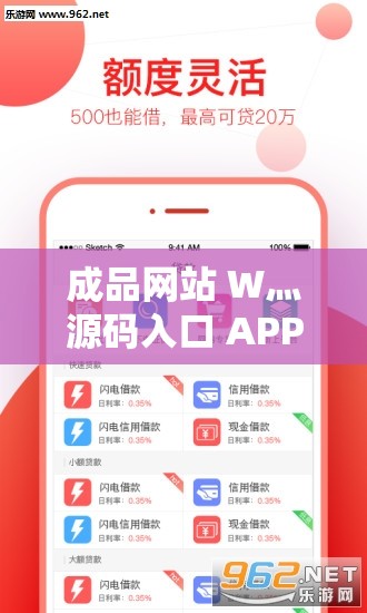 成品网站 W灬源码入口 APP 带来便捷实用的网络体验