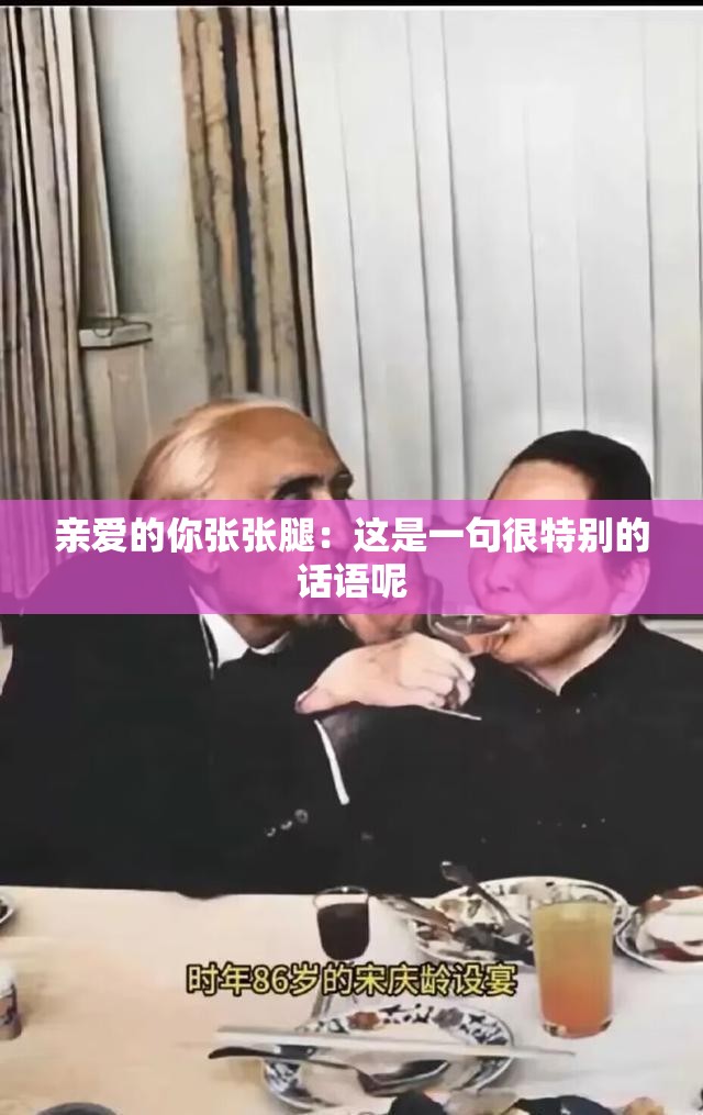 亲爱的你张张腿：这是一句很特别的话语呢