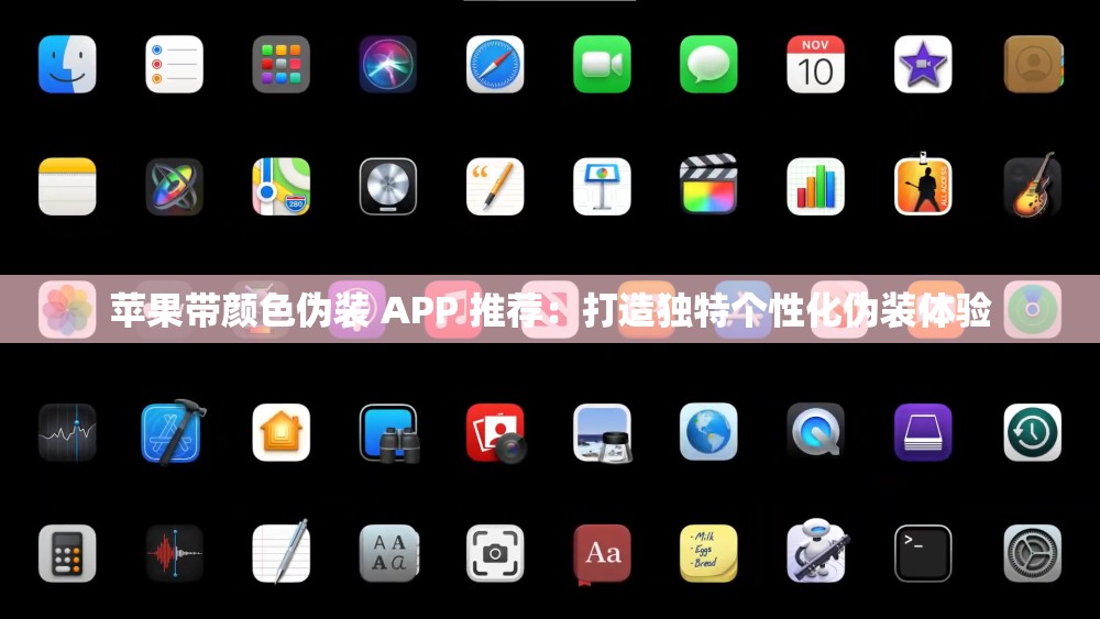 苹果带颜色伪装 APP 推荐：打造独特个性化伪装体验