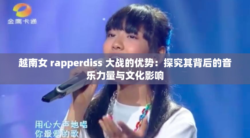 越南女 rapperdiss 大战的优势：探究其背后的音乐力量与文化影响