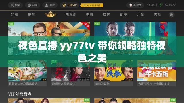 夜色直播 yy77tv 带你领略独特夜色之美