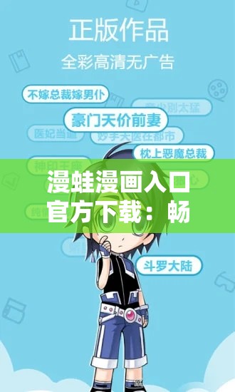 漫蛙漫画入口官方下载：畅享精彩漫画世界的便捷之选