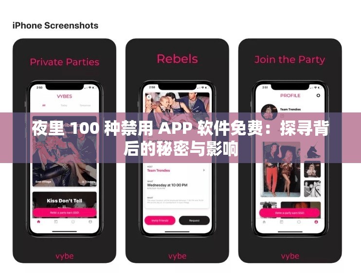 夜里 100 种禁用 APP 软件免费：探寻背后的秘密与影响