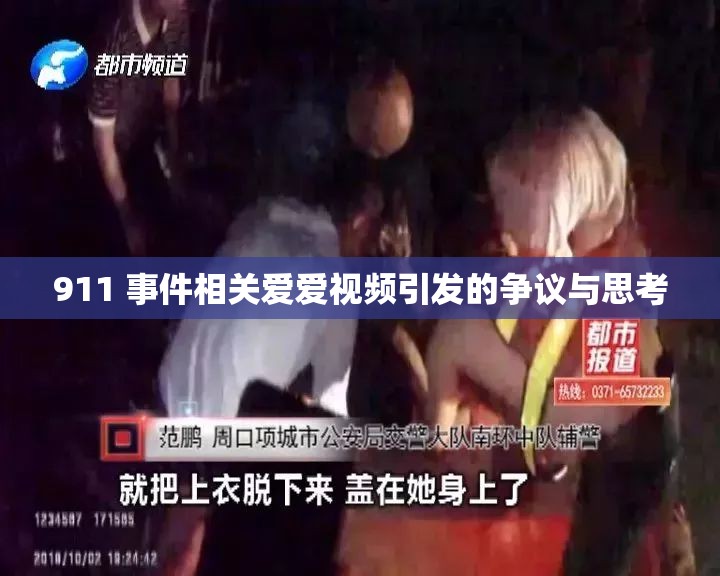 911 事件相关爱爱视频引发的争议与思考