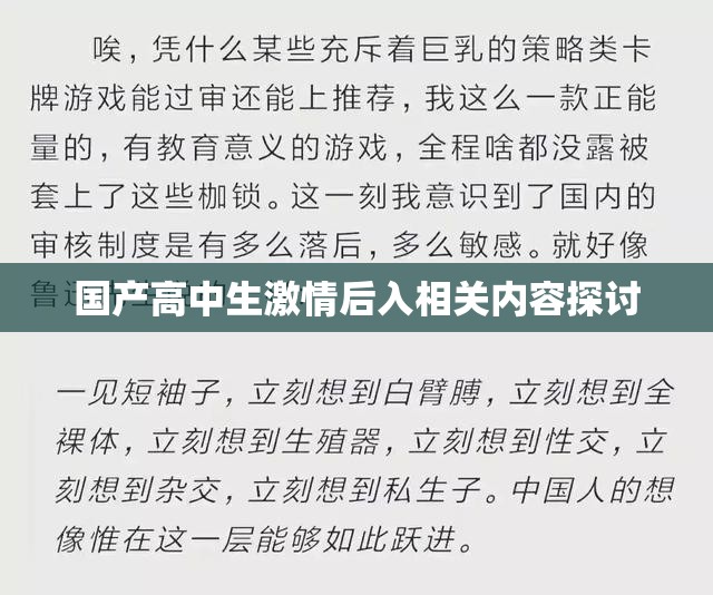 国产高中生激情后入相关内容探讨