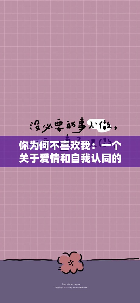 你为何不喜欢我：一个关于爱情和自我认同的故事