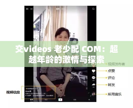 交videos 老少配 COM：超越年龄的激情与探索