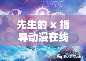 先生的 x 指导动漫在线观看-超精彩不容错过的动漫盛宴