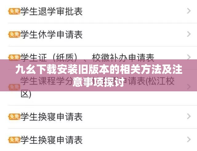 九幺下载安装旧版本的相关方法及注意事项探讨