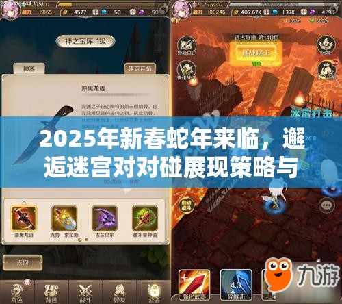 2025年新春蛇年来临，邂逅迷宫对对碰展现策略与智慧精彩碰撞