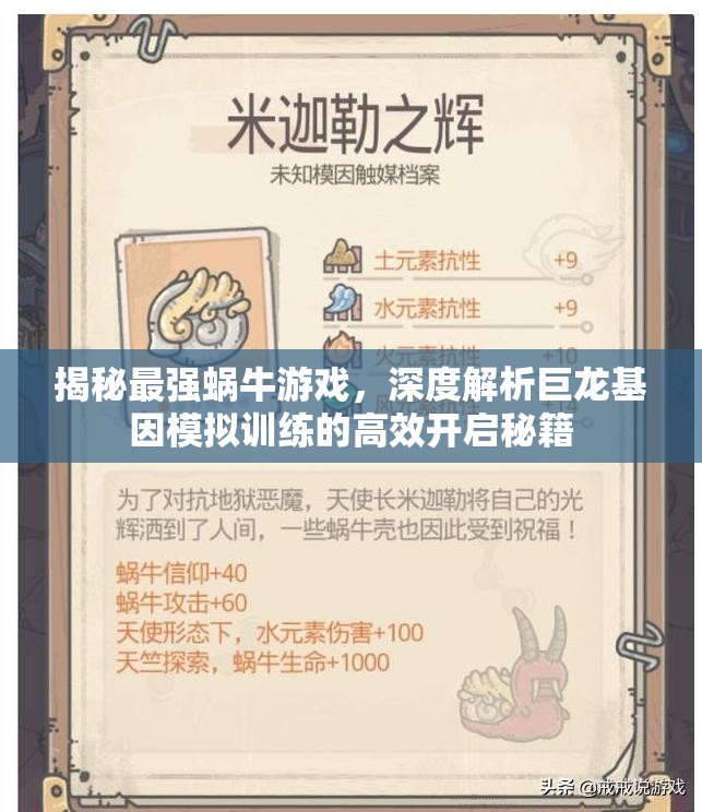 揭秘最强蜗牛游戏，深度解析巨龙基因模拟训练的高效开启秘籍